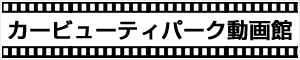 カービューティパーク動画館